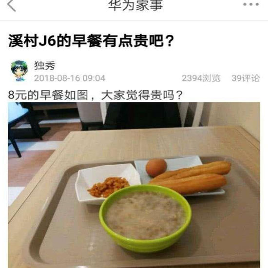 華為員工食堂“8元早餐”你怎么看？