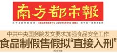 2019國務(wù)院：食品制假售假擬“直接入刑”絕不手軟！